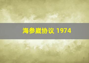 海参崴协议 1974